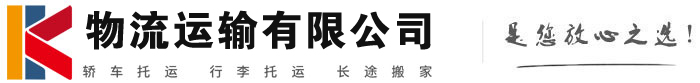 通辽物流有限公司